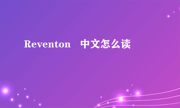 Reventon   中文怎么读