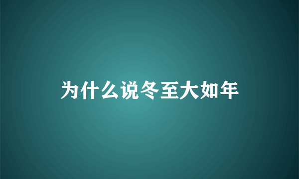 为什么说冬至大如年