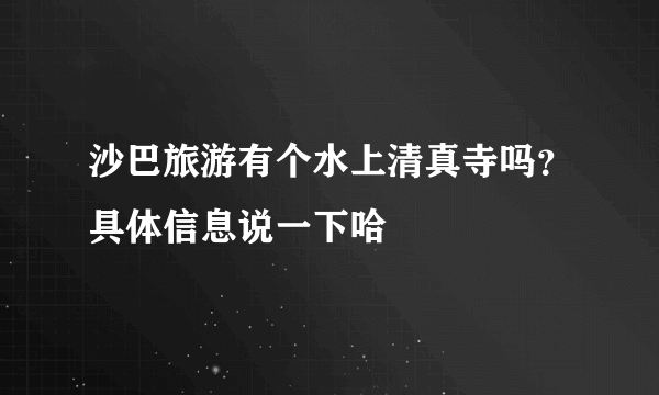 沙巴旅游有个水上清真寺吗？具体信息说一下哈