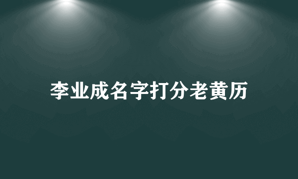 李业成名字打分老黄历