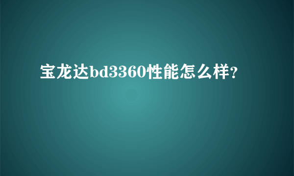 宝龙达bd3360性能怎么样？