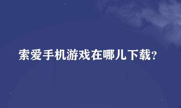 索爱手机游戏在哪儿下载？