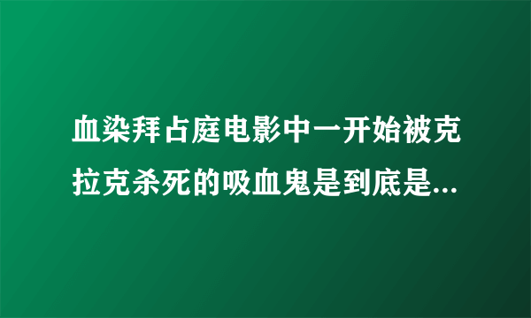 血染拜占庭电影中一开始被克拉克杀死的吸血鬼是到底是怎么一回事？为什么说艾林有什么能力？