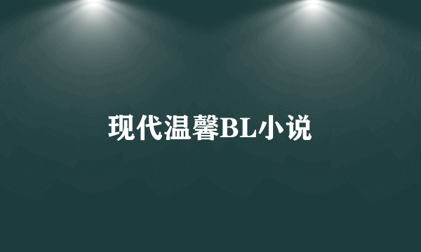 现代温馨BL小说