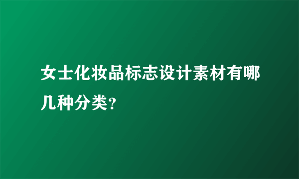 女士化妆品标志设计素材有哪几种分类？