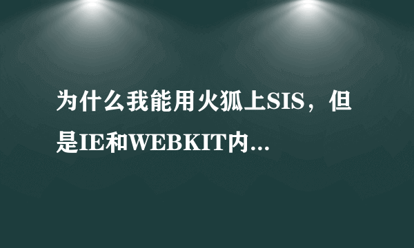 为什么我能用火狐上SIS，但是IE和WEBKIT内核的浏览器却上不了？