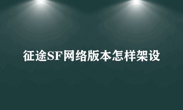 征途SF网络版本怎样架设