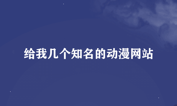 给我几个知名的动漫网站