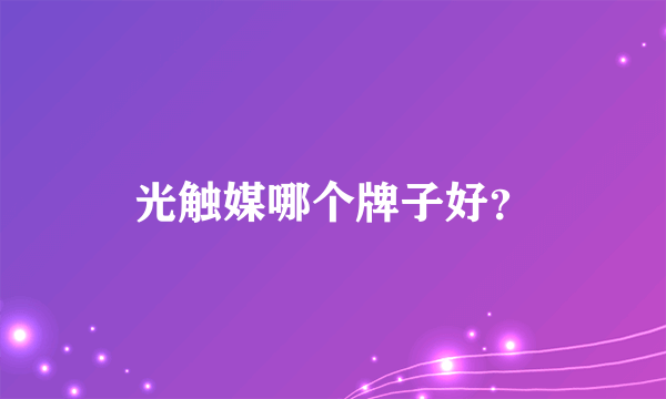 光触媒哪个牌子好？