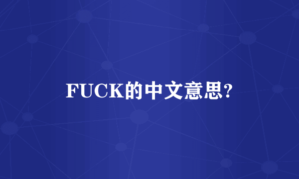 FUCK的中文意思?