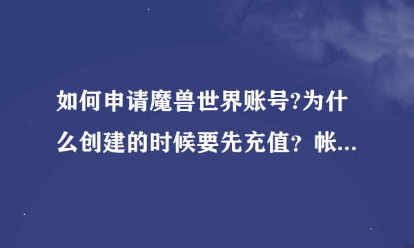 如何申请魔兽世界账号?为什么创建的时候要先充值？帐号都没有，往哪冲啊？