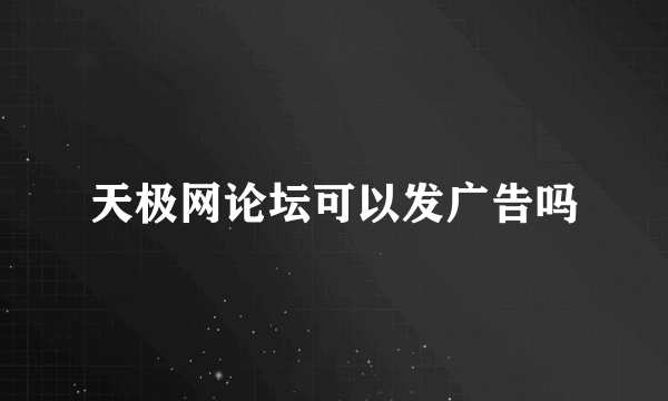 天极网论坛可以发广告吗