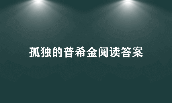 孤独的普希金阅读答案