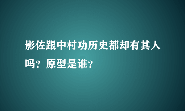 影佐跟中村功历史都却有其人吗？原型是谁？