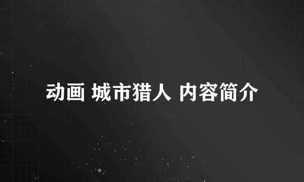 动画 城市猎人 内容简介