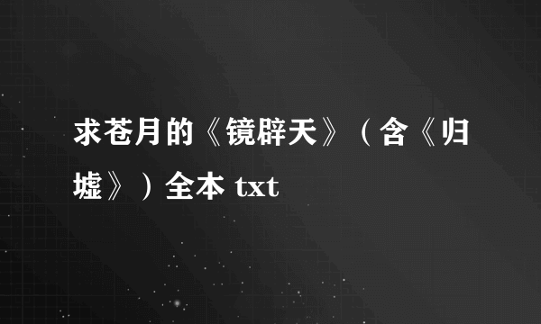 求苍月的《镜辟天》（含《归墟》）全本 txt