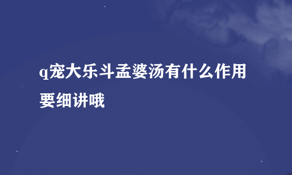 q宠大乐斗孟婆汤有什么作用 要细讲哦