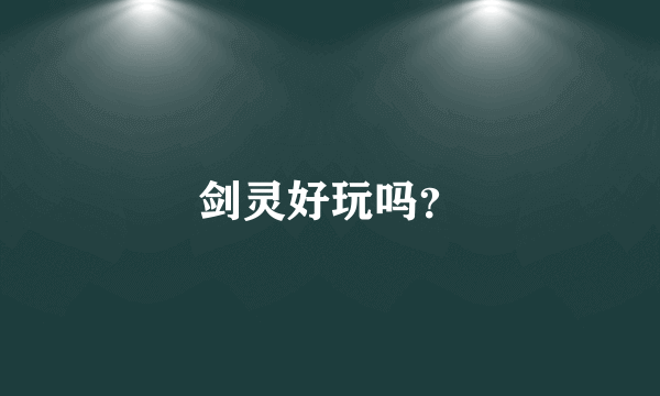 剑灵好玩吗？