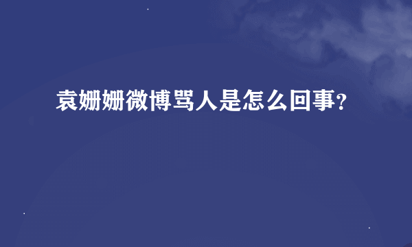 袁姗姗微博骂人是怎么回事？