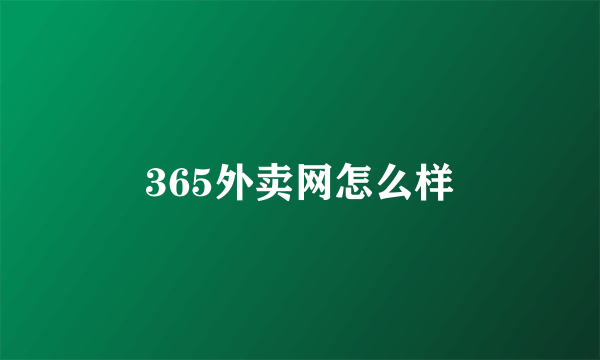 365外卖网怎么样