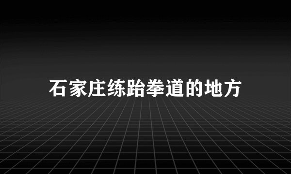 石家庄练跆拳道的地方