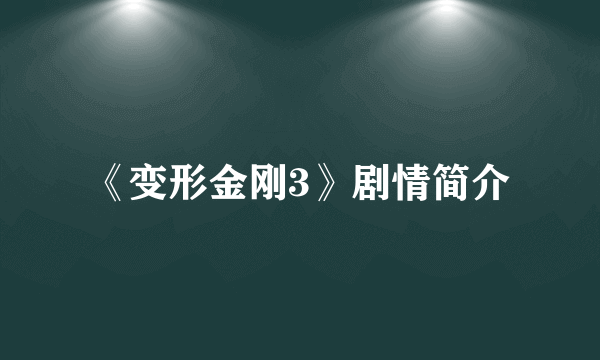 《变形金刚3》剧情简介