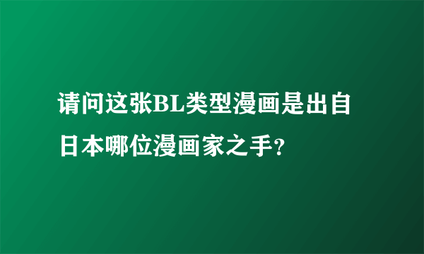 请问这张BL类型漫画是出自日本哪位漫画家之手？