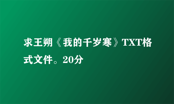 求王朔《我的千岁寒》TXT格式文件。20分