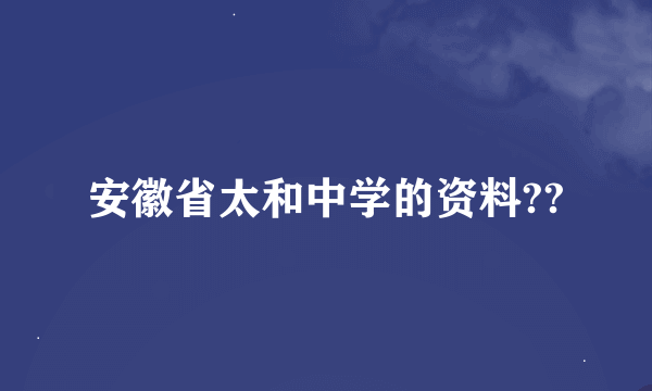 安徽省太和中学的资料??