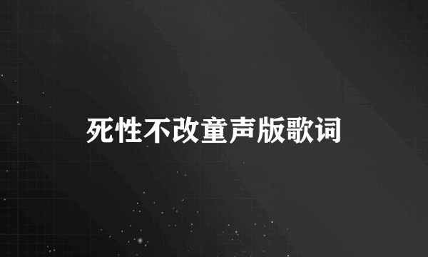 死性不改童声版歌词