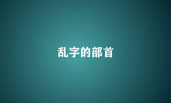 乱字的部首