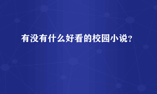 有没有什么好看的校园小说？