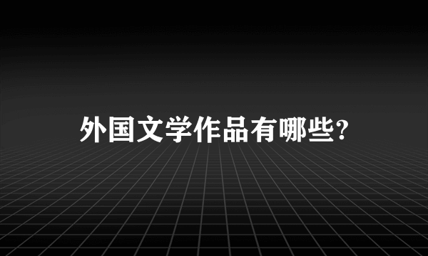 外国文学作品有哪些?