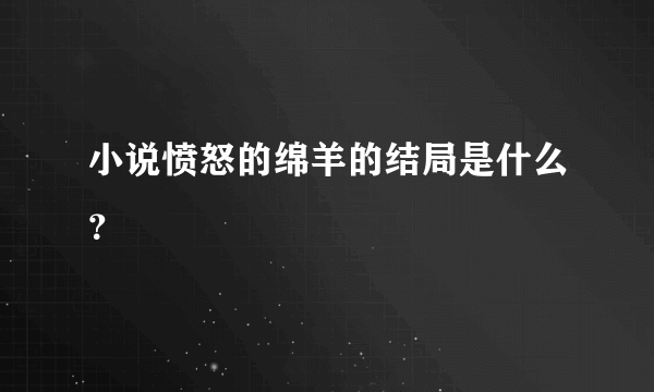 小说愤怒的绵羊的结局是什么？