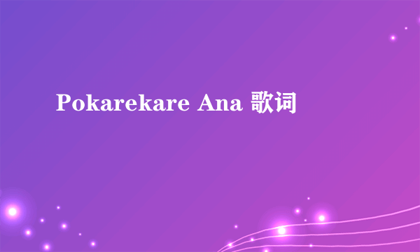 Pokarekare Ana 歌词