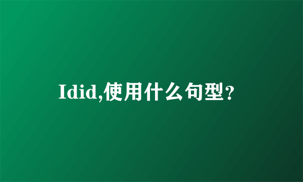 Idid,使用什么句型？