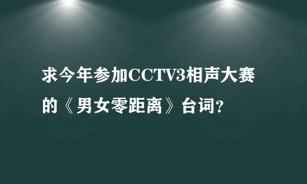 求今年参加CCTV3相声大赛的《男女零距离》台词？