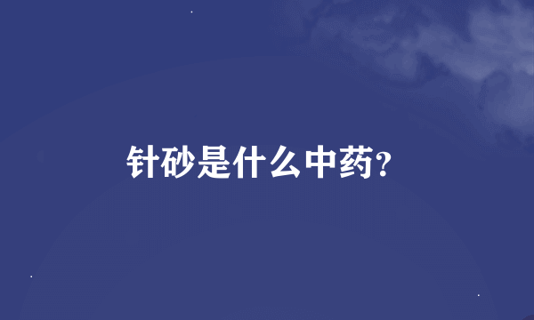 针砂是什么中药？