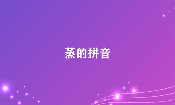 蒸的拼音