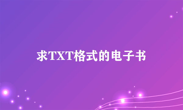 求TXT格式的电子书