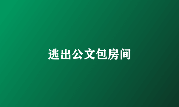 逃出公文包房间