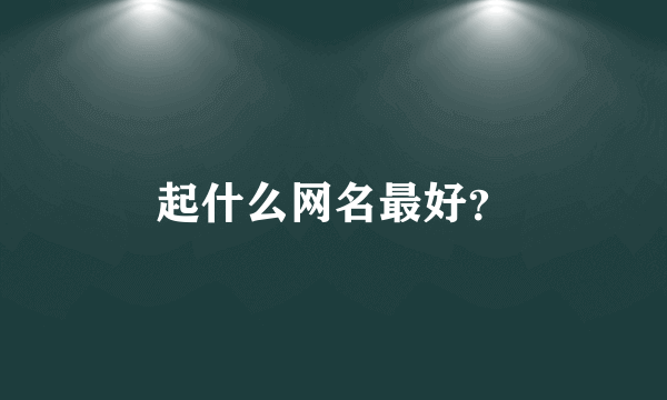 起什么网名最好？