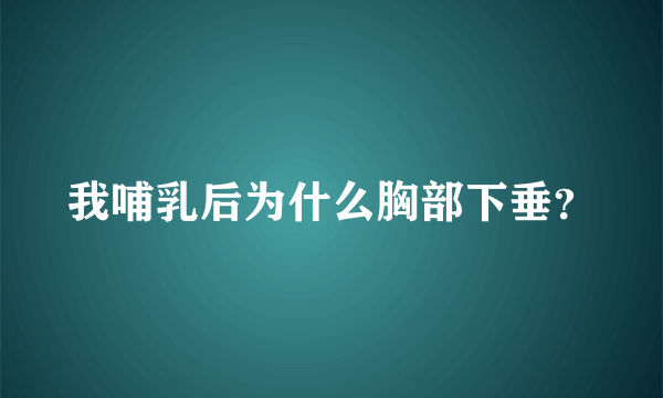 我哺乳后为什么胸部下垂？