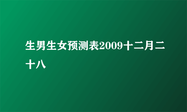 生男生女预测表2009十二月二十八