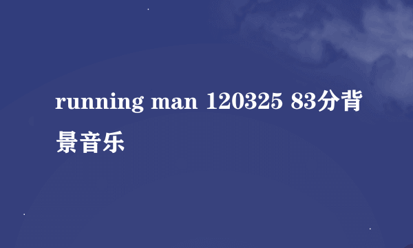 running man 120325 83分背景音乐