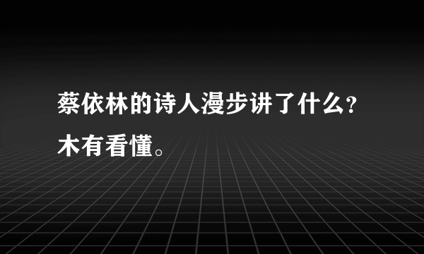 蔡依林的诗人漫步讲了什么？木有看懂。