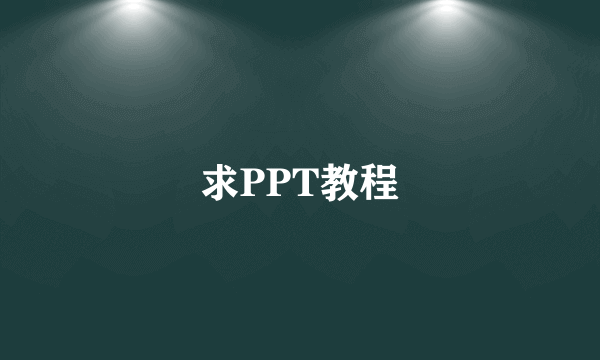 求PPT教程