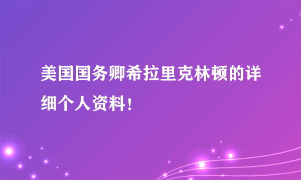 美国国务卿希拉里克林顿的详细个人资料！