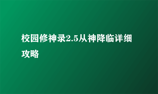 校园修神录2.5从神降临详细攻略