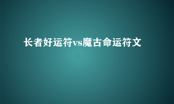 长者好运符vs魔古命运符文